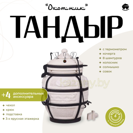 Набор "Эконом": Тандыр "Охотник" с термометром + аксессуары